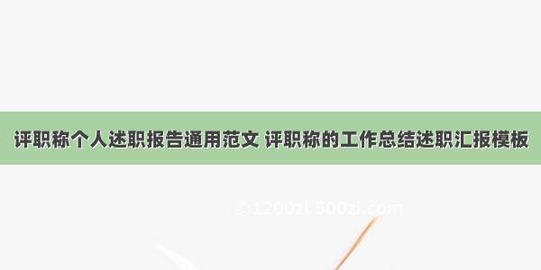 评职称个人述职报告通用范文 评职称的工作总结述职汇报模板