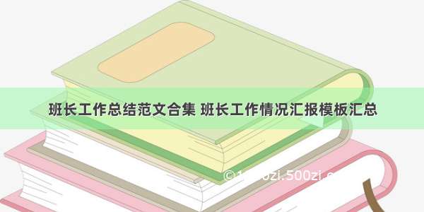 班长工作总结范文合集 班长工作情况汇报模板汇总