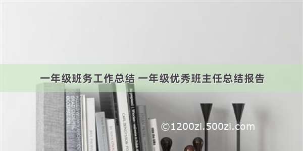 一年级班务工作总结 一年级优秀班主任总结报告