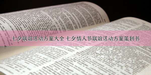 七夕联谊活动方案大全 七夕情人节联谊活动方案策划书