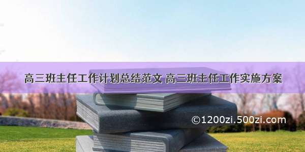 高三班主任工作计划总结范文 高三班主任工作实施方案