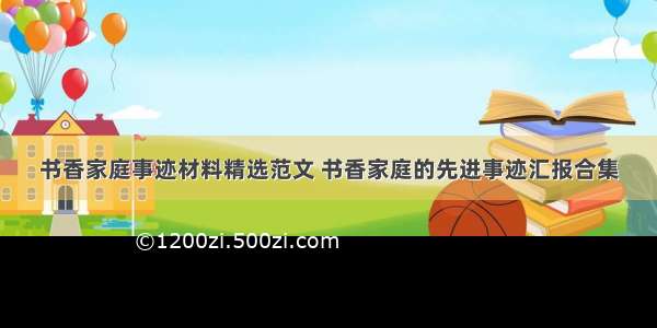 书香家庭事迹材料精选范文 书香家庭的先进事迹汇报合集