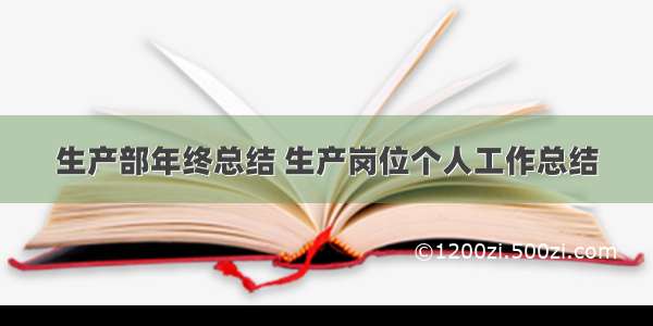 生产部年终总结 生产岗位个人工作总结