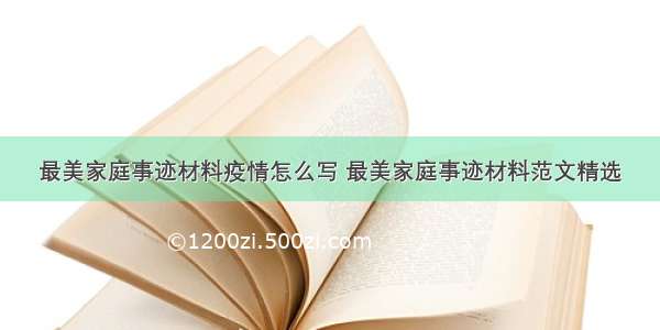 最美家庭事迹材料疫情怎么写 最美家庭事迹材料范文精选