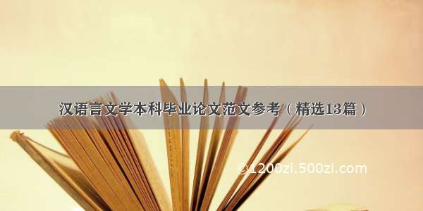 汉语言文学本科毕业论文范文参考（精选13篇）