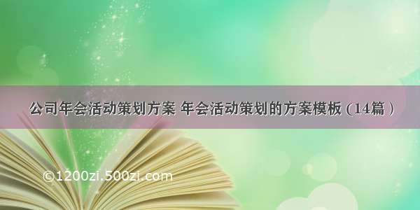 公司年会活动策划方案 年会活动策划的方案模板 (14篇）