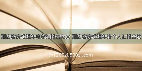 酒店客房经理年度总结报告范文 酒店客房经理年终个人汇报合集