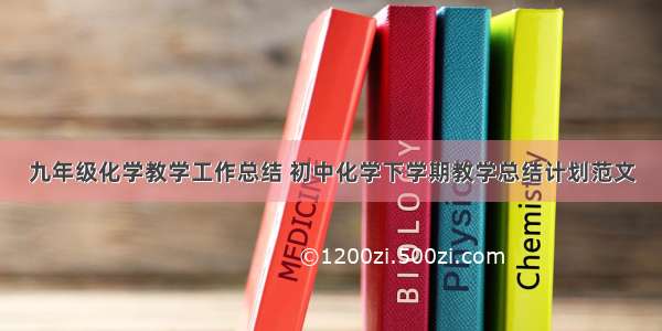 九年级化学教学工作总结 初中化学下学期教学总结计划范文