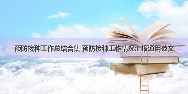 预防接种工作总结合集 预防接种工作情况汇报通用范文