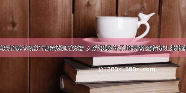 季度培养考察记录精选范文8篇 入党积极分子培养考察情况汇报模板