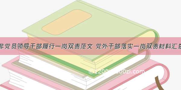 非党员领导干部履行一岗双责范文 党外干部落实一岗双责材料汇总