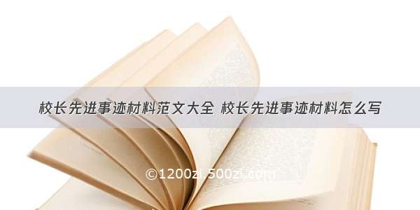 校长先进事迹材料范文大全 校长先进事迹材料怎么写