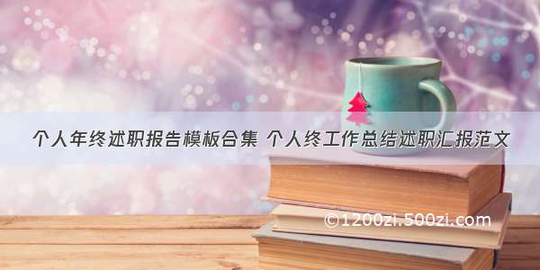 个人年终述职报告模板合集 个人终工作总结述职汇报范文