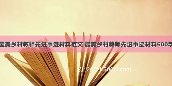 最美乡村教师先进事迹材料范文 最美乡村教师先进事迹材料500字