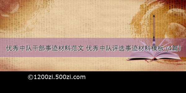 优秀中队干部事迹材料范文 优秀中队评选事迹材料模板 (4篇）