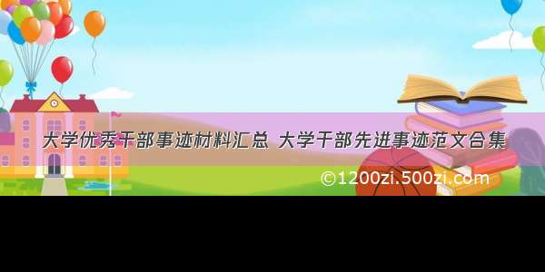 大学优秀干部事迹材料汇总 大学干部先进事迹范文合集