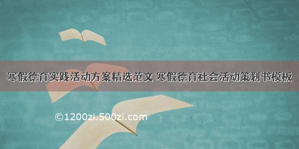 寒假德育实践活动方案精选范文 寒假德育社会活动策划书模板