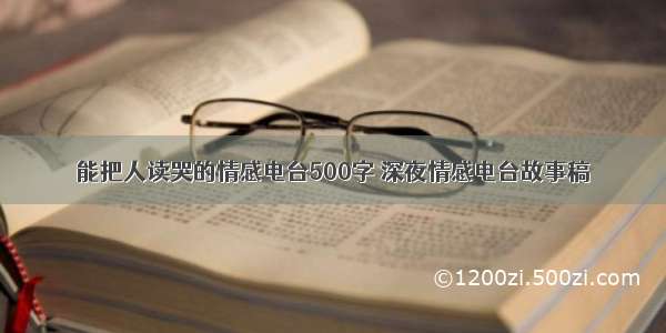 能把人读哭的情感电台500字 深夜情感电台故事稿