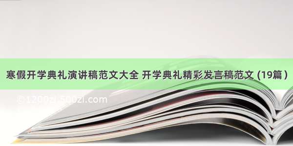 寒假开学典礼演讲稿范文大全 开学典礼精彩发言稿范文 (19篇）