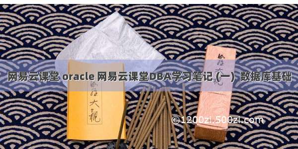 网易云课堂 oracle 网易云课堂DBA学习笔记 (一)  数据库基础