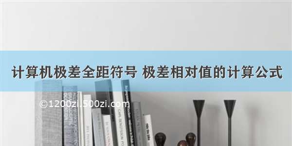 计算机极差全距符号 极差相对值的计算公式