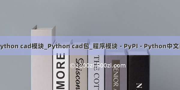 python cad模块_Python cad包_程序模块 - PyPI - Python中文网