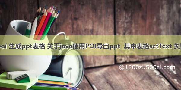 java poi 生成ppt表格 关于java使用POI导出ppt  其中表格setText 失败问题