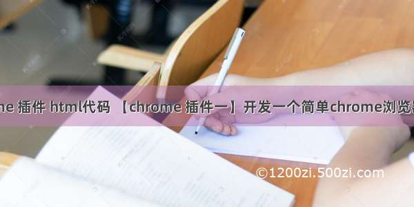 chrome 插件 html代码 【chrome 插件一】开发一个简单chrome浏览器插件