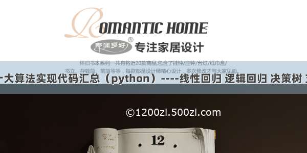 机器学习十大算法实现代码汇总（python）----线性回归 逻辑回归 决策树 支持向量机