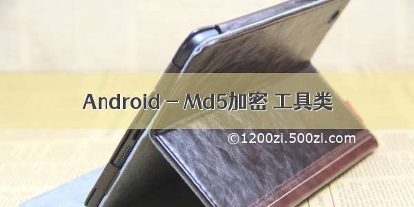 Android - Md5加密 工具类
