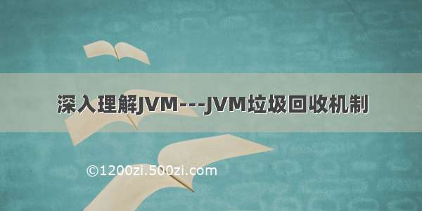 深入理解JVM---JVM垃圾回收机制