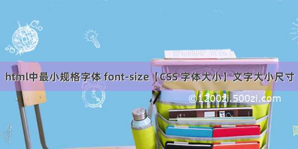 html中最小规格字体 font-size【CSS 字体大小】文字大小尺寸