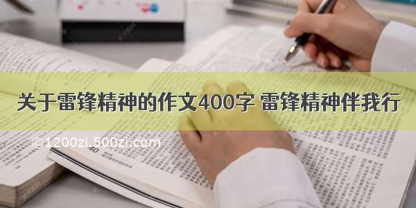 关于雷锋精神的作文400字 雷锋精神伴我行