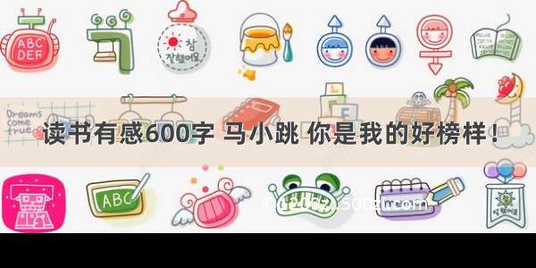 读书有感600字 马小跳 你是我的好榜样！