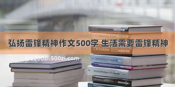 弘扬雷锋精神作文500字 生活需要雷锋精神