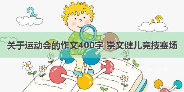 关于运动会的作文400字 崇文健儿竞技赛场