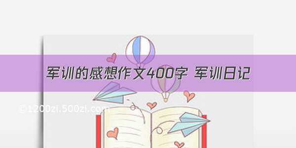 军训的感想作文400字 军训日记