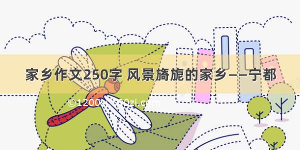 家乡作文250字 风景旖旎的家乡——宁都