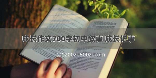 成长作文700字初中叙事 成长记事