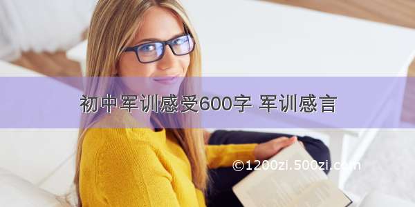 初中军训感受600字 军训感言