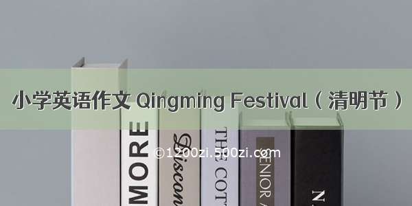 小学英语作文 Qingming Festival（清明节）
