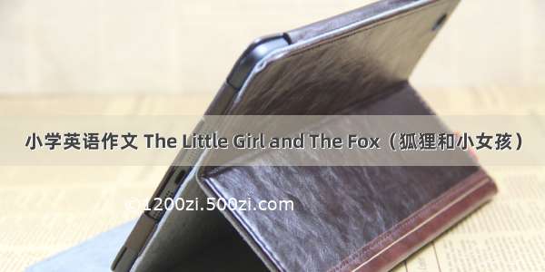 小学英语作文 The Little Girl and The Fox（狐狸和小女孩）