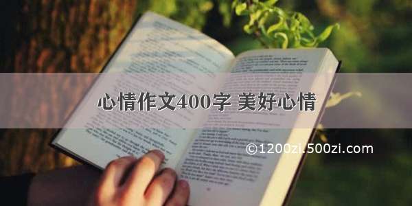 心情作文400字 美好心情