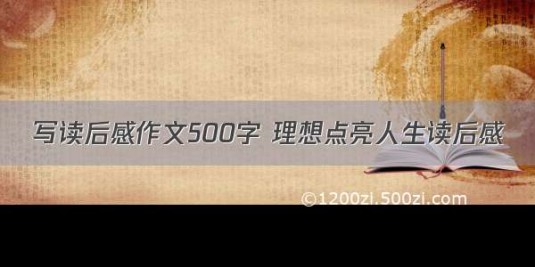 写读后感作文500字 理想点亮人生读后感