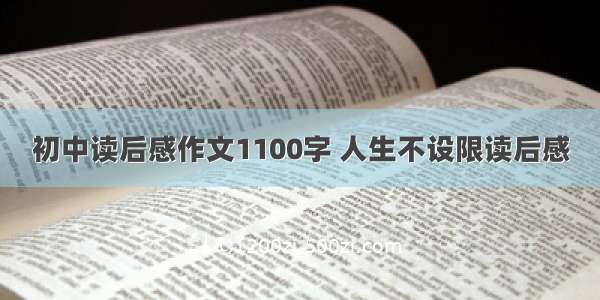 初中读后感作文1100字 人生不设限读后感