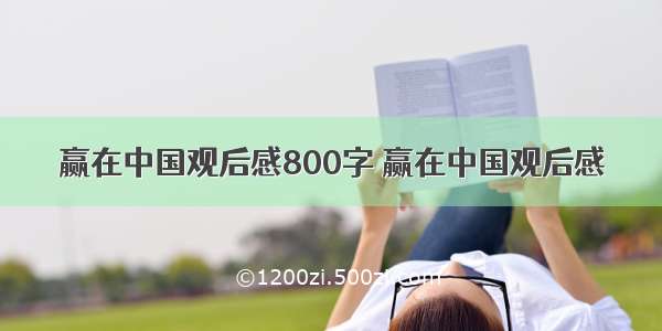 赢在中国观后感800字 赢在中国观后感