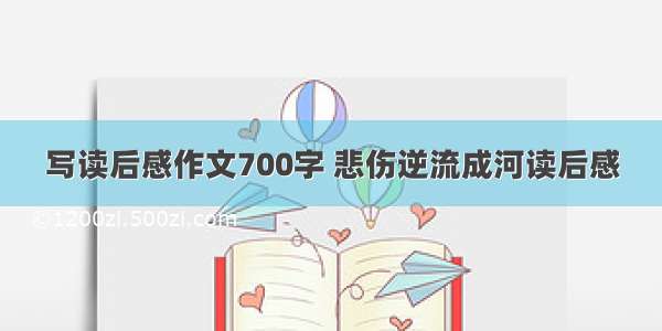 写读后感作文700字 悲伤逆流成河读后感