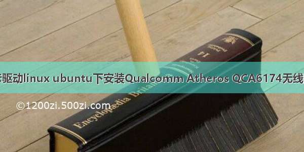 高通无线网卡驱动linux ubuntu下安装Qualcomm Atheros QCA6174无线网卡驱动方法