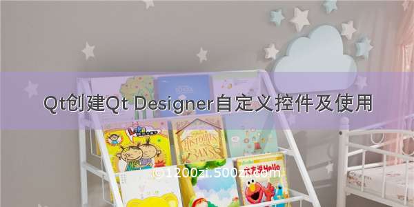 Qt创建Qt Designer自定义控件及使用