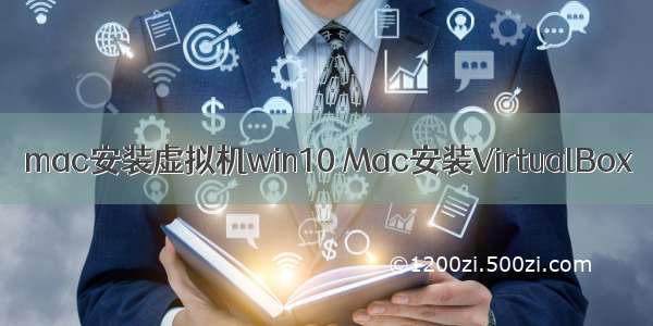 mac安装虚拟机win10 Mac安装VirtualBox